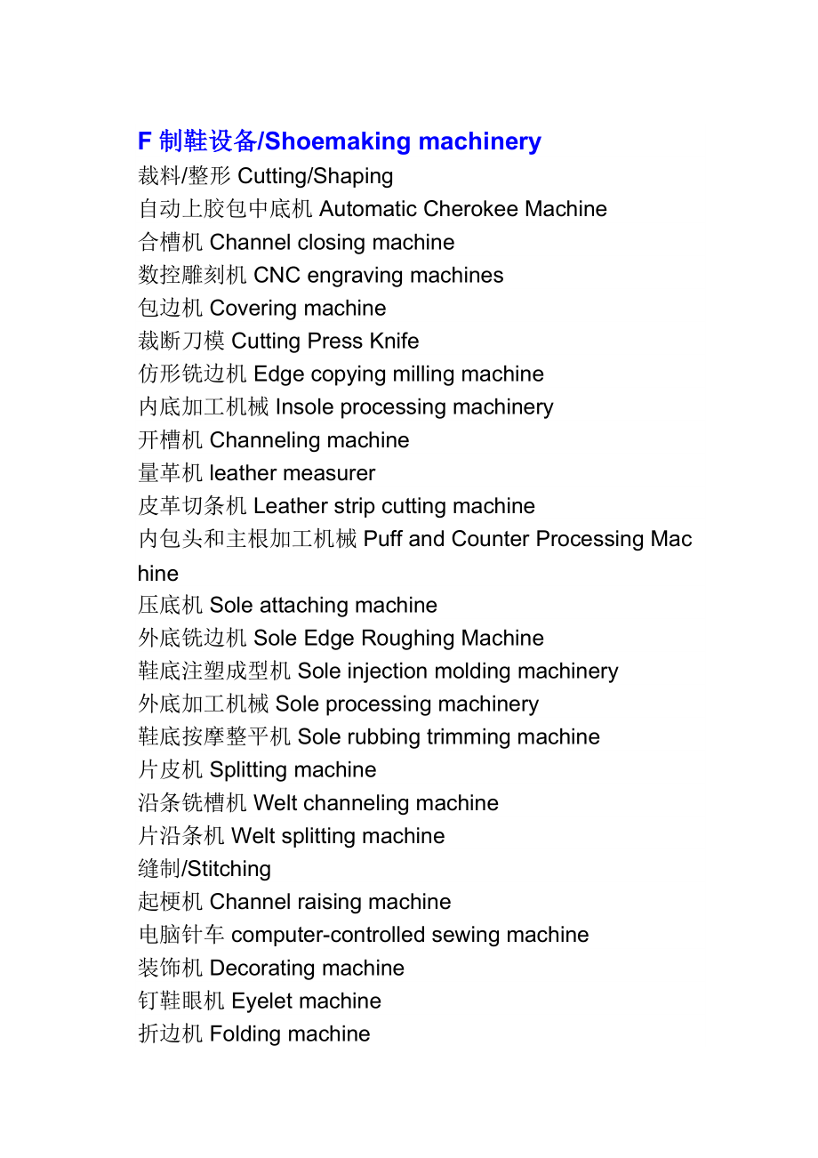常用鞋业缝制机械英语名词速览